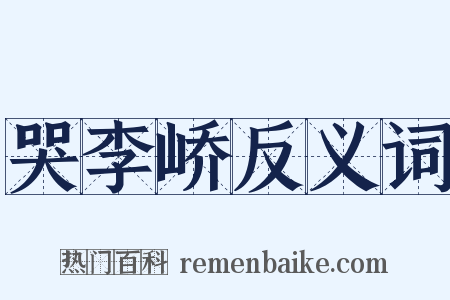 哭李峤反义词是什么意思的图片